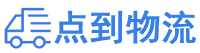 延安物流专线,延安物流公司